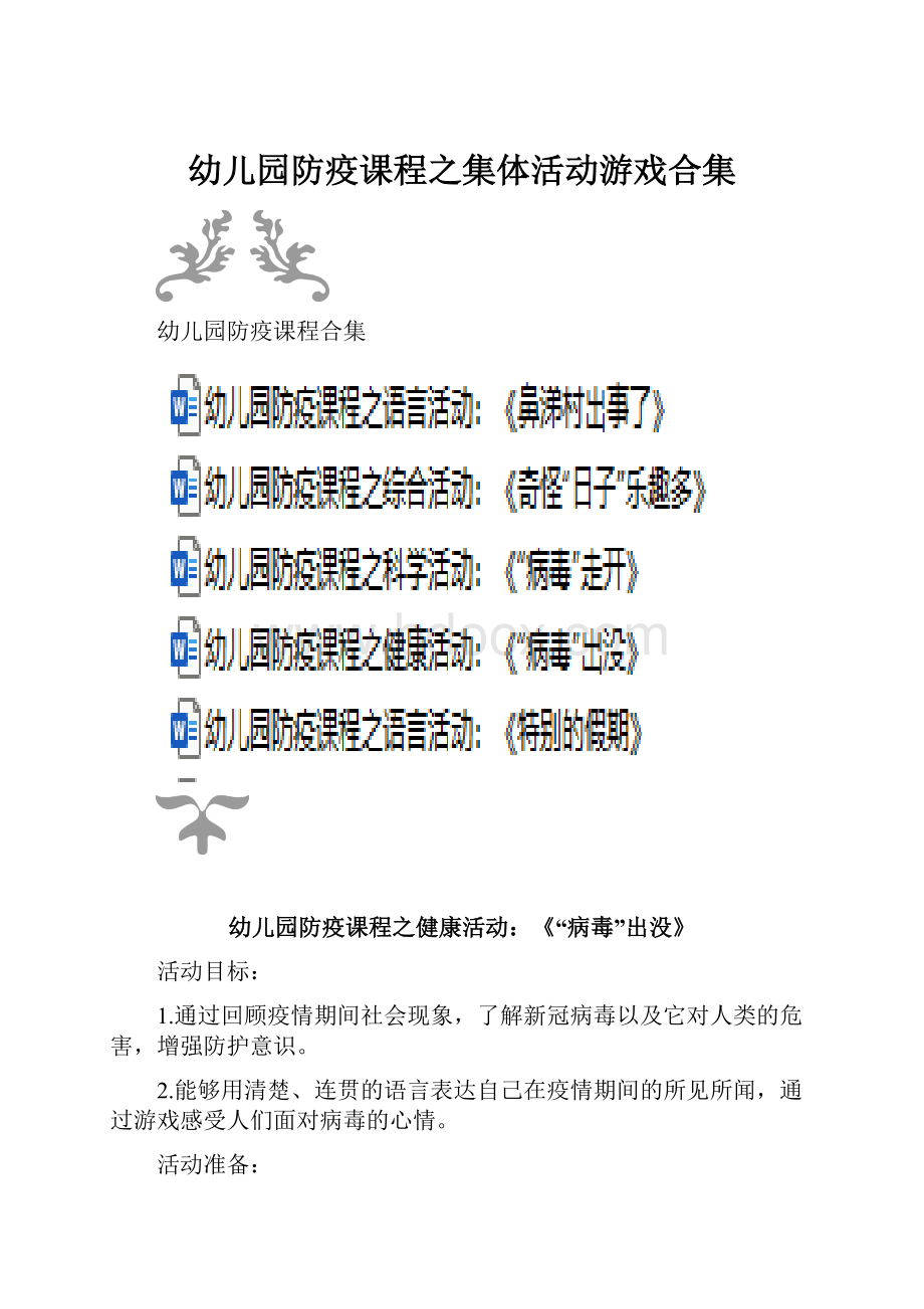 幼儿园防疫课程之集体活动游戏合集.docx_第1页