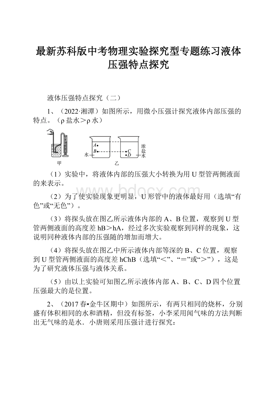 最新苏科版中考物理实验探究型专题练习液体压强特点探究.docx_第1页