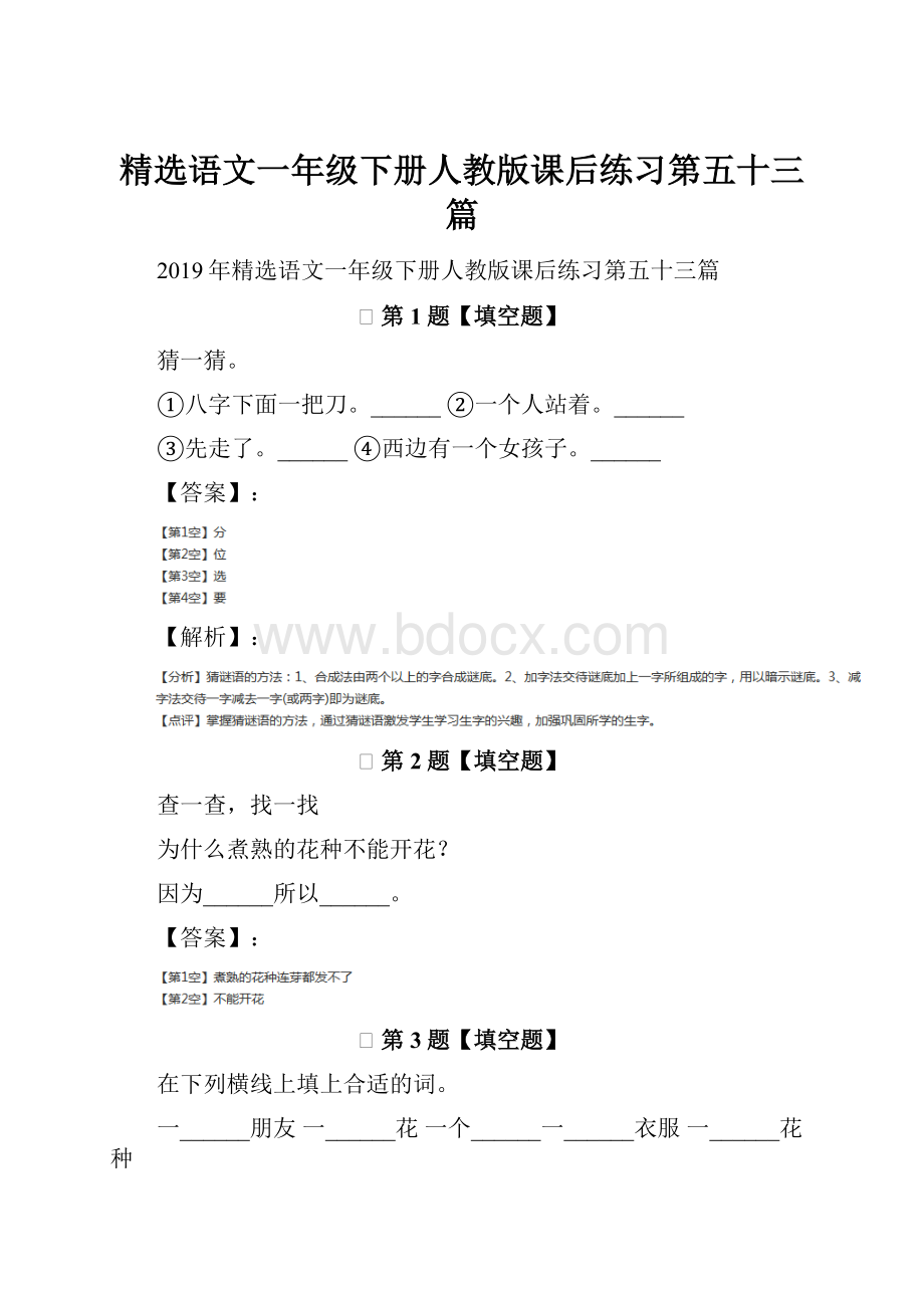 精选语文一年级下册人教版课后练习第五十三篇.docx_第1页