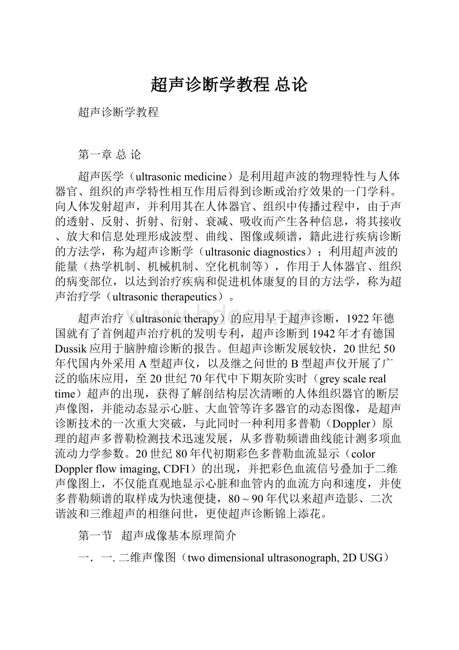 超声诊断学教程 总论.docx_第1页