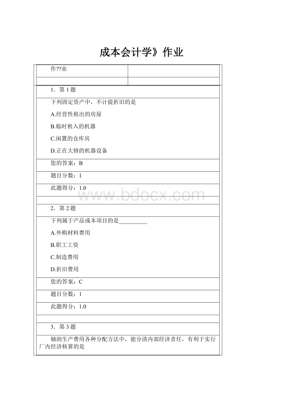 成本会计学》作业.docx_第1页
