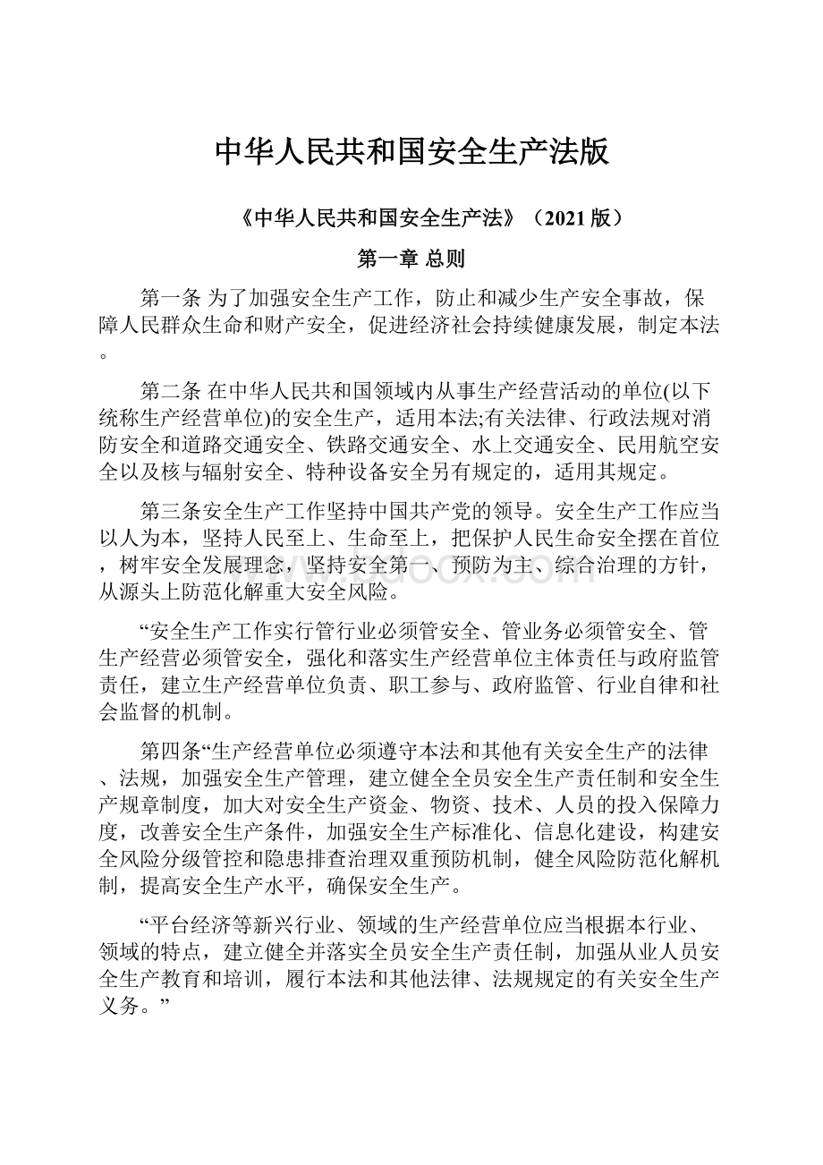 中华人民共和国安全生产法版.docx_第1页