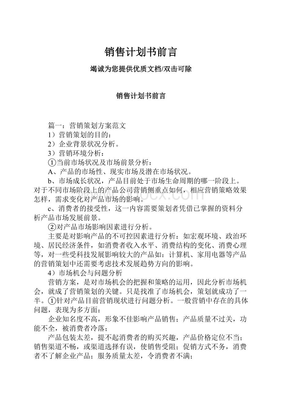 销售计划书前言.docx_第1页