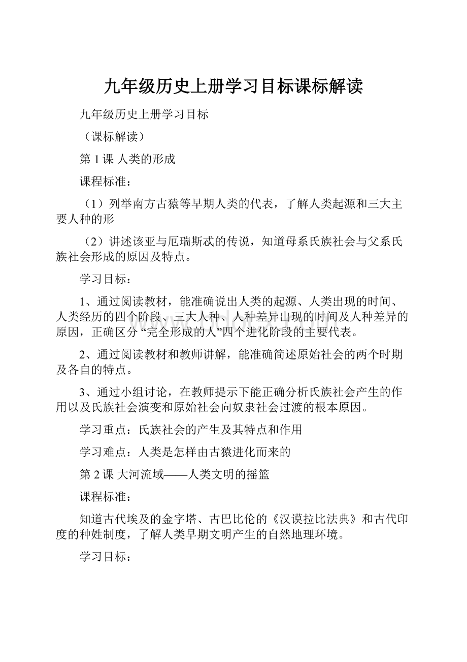 九年级历史上册学习目标课标解读.docx