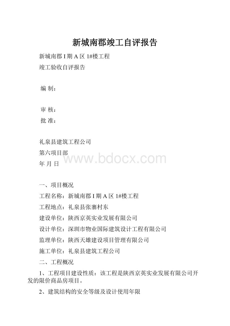 新城南郡竣工自评报告.docx