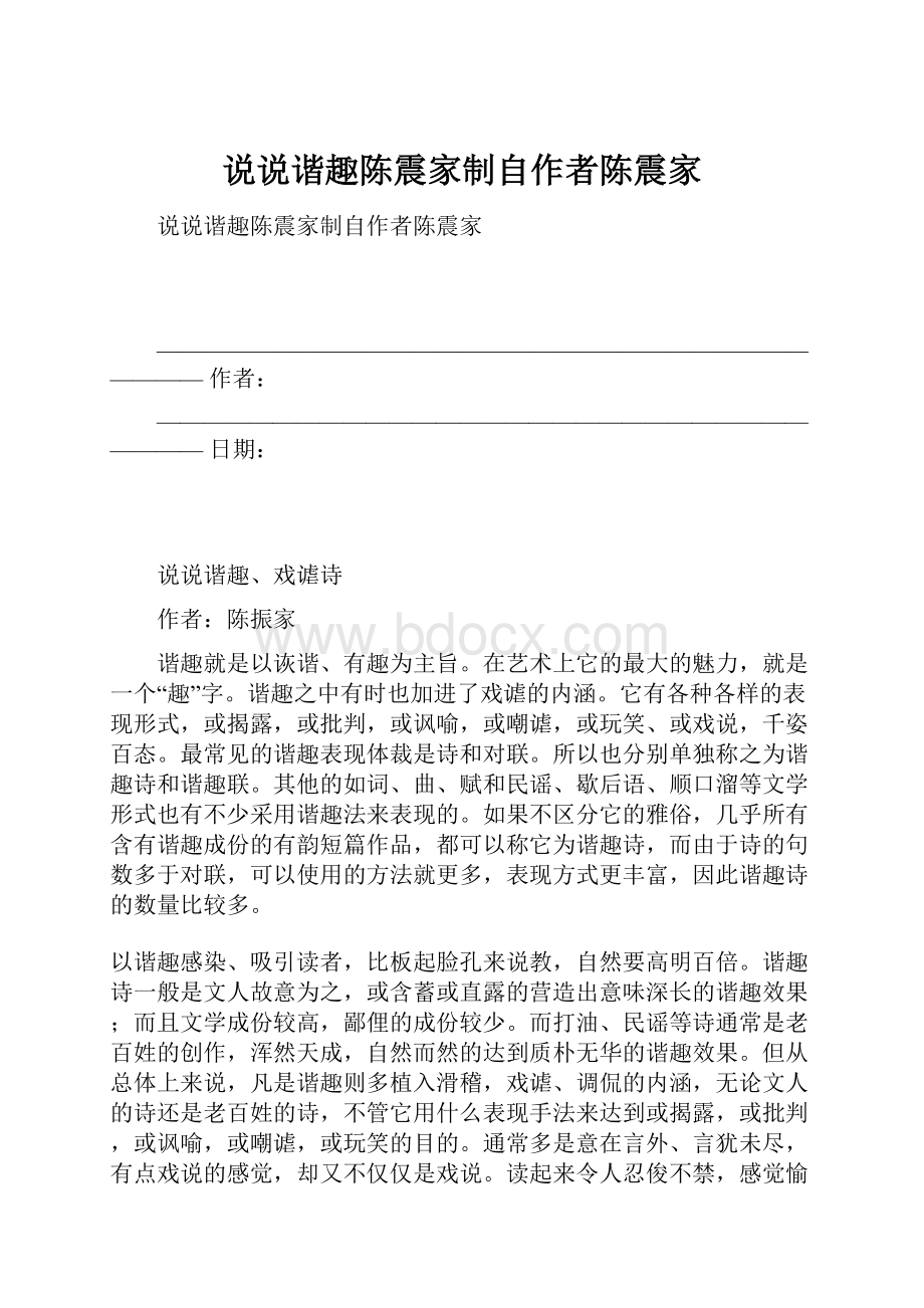 说说谐趣陈震家制自作者陈震家.docx