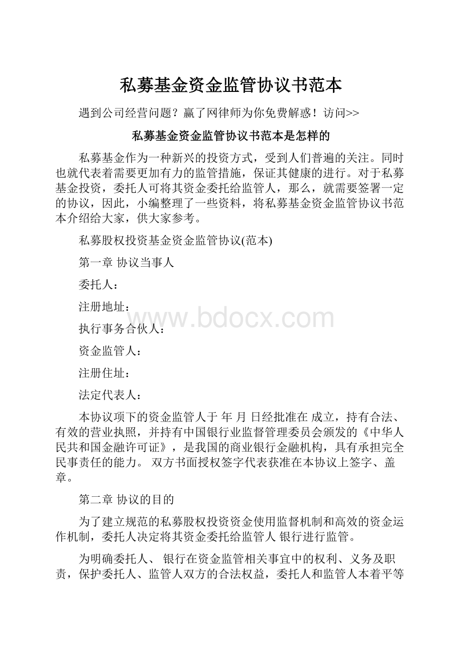 私募基金资金监管协议书范本.docx