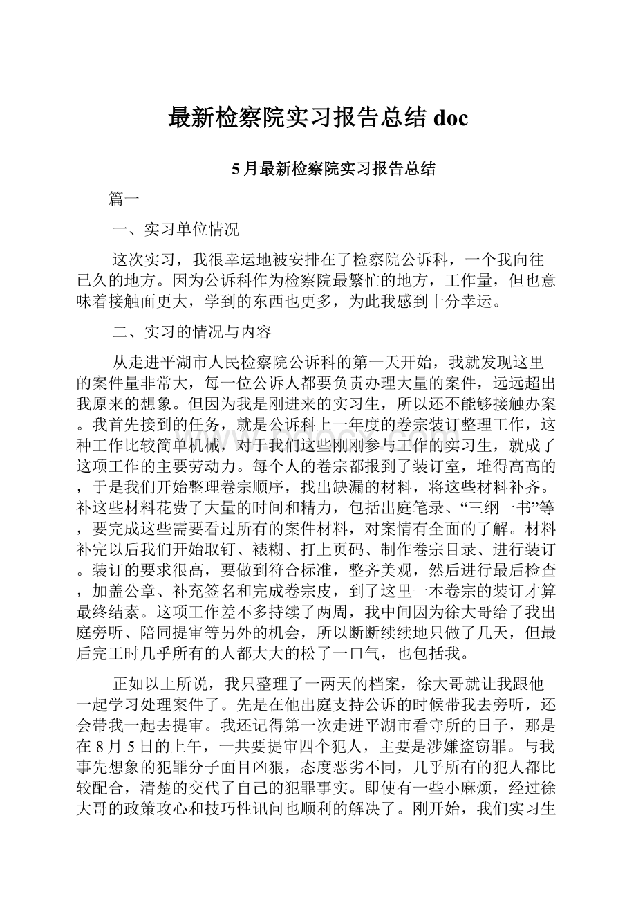 最新检察院实习报告总结doc.docx_第1页