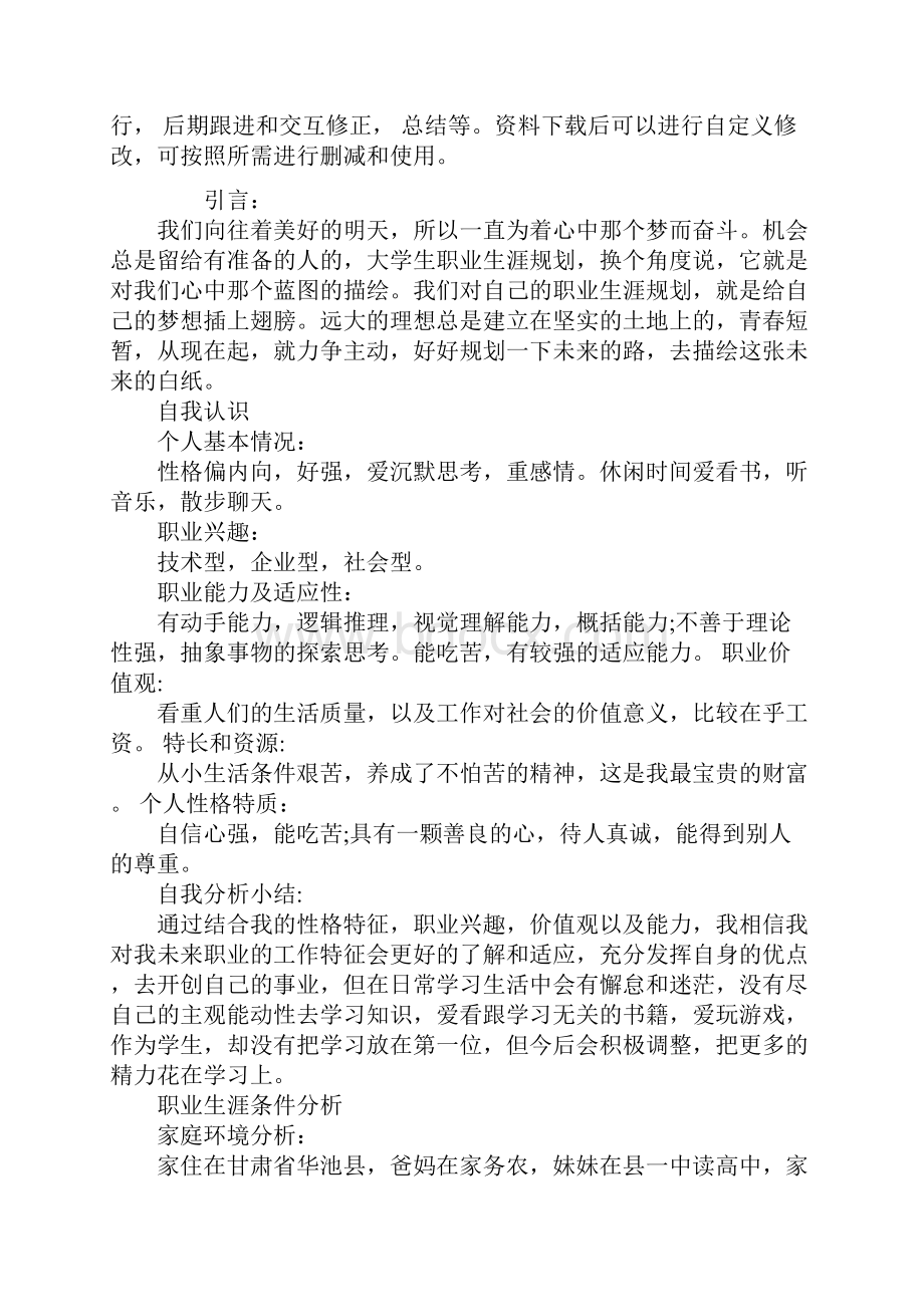 大学生职业生涯规划书1000字通用范本.docx_第2页