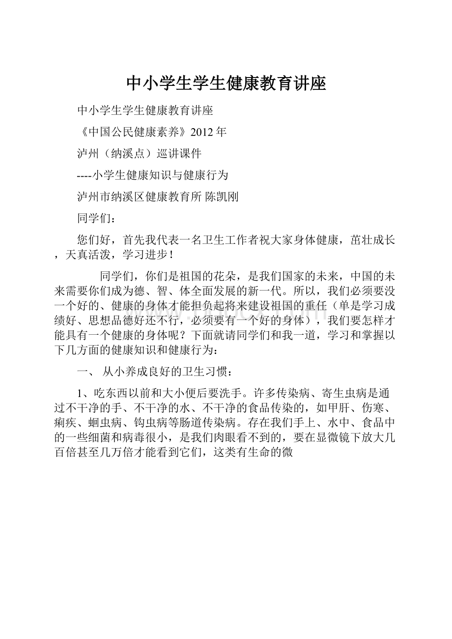 中小学生学生健康教育讲座.docx