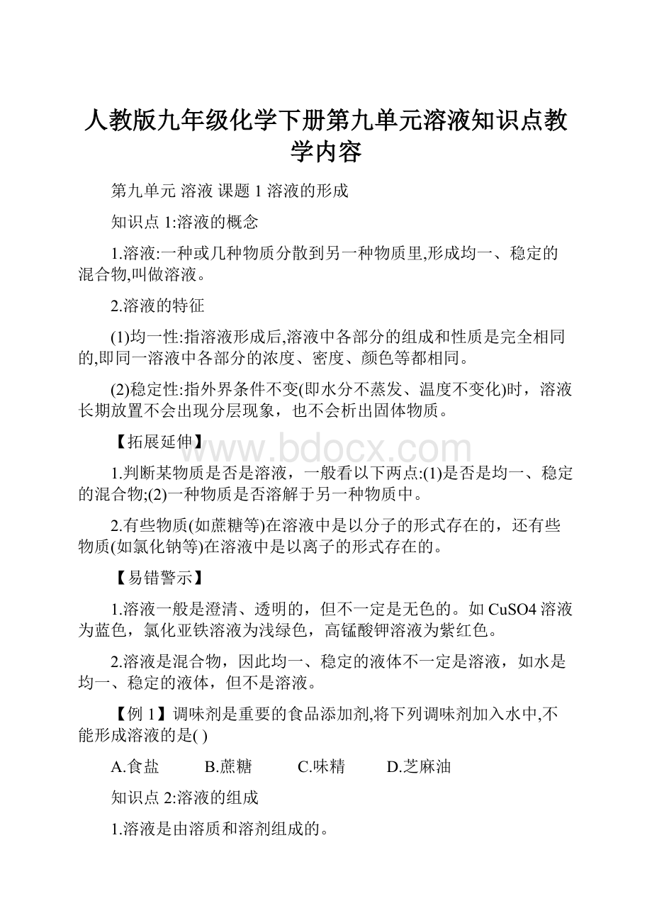 人教版九年级化学下册第九单元溶液知识点教学内容.docx_第1页