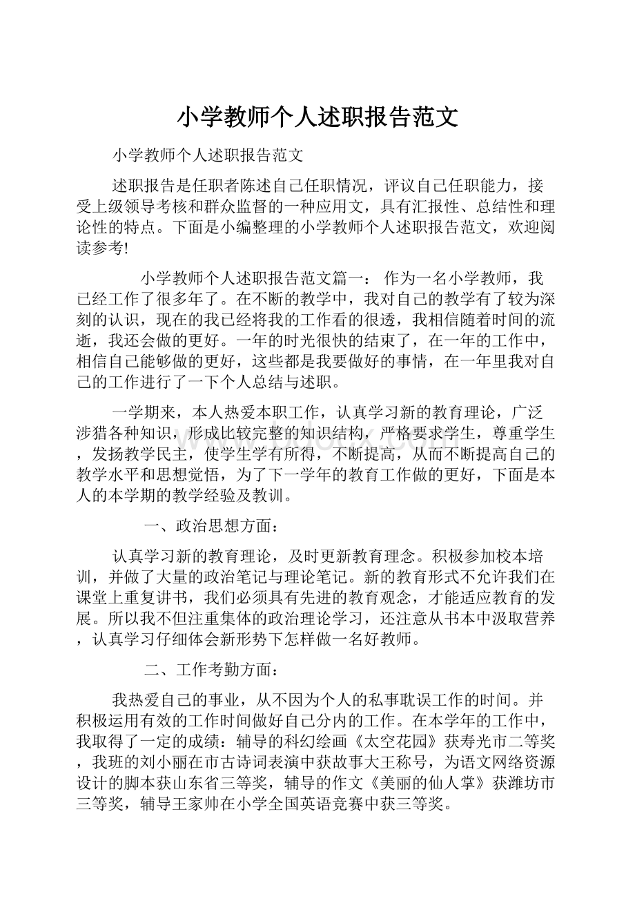 小学教师个人述职报告范文.docx