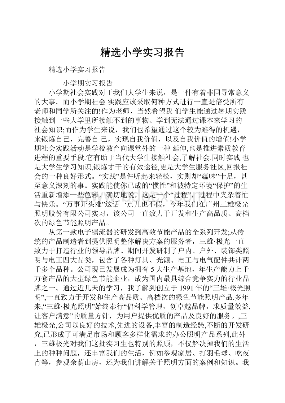 精选小学实习报告.docx