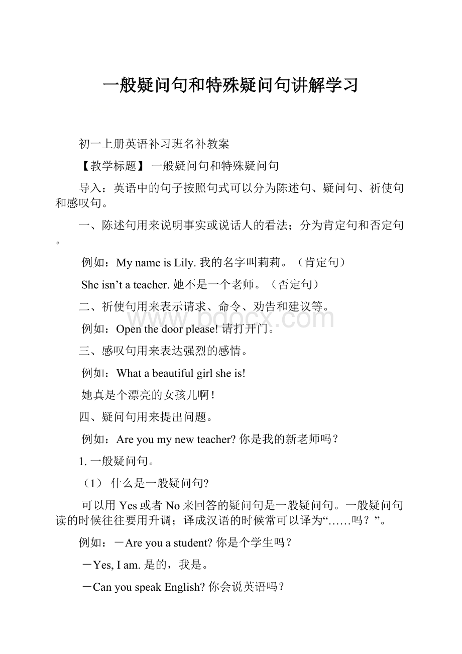 一般疑问句和特殊疑问句讲解学习.docx