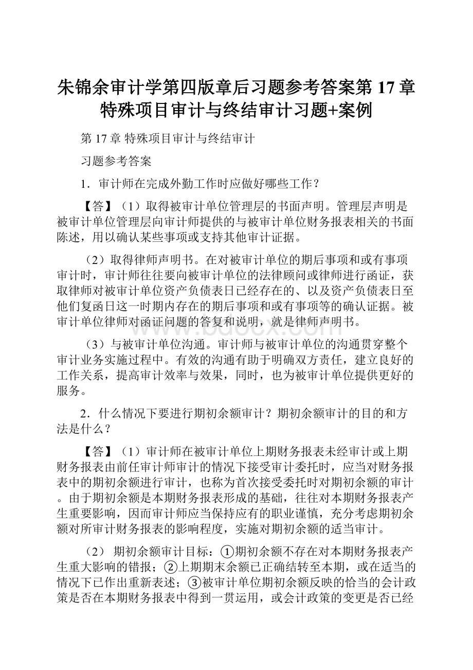 朱锦余审计学第四版章后习题参考答案第17章特殊项目审计与终结审计习题+案例.docx_第1页