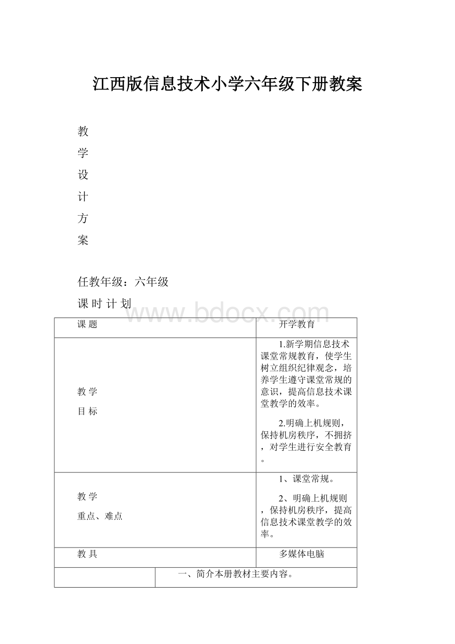 江西版信息技术小学六年级下册教案.docx