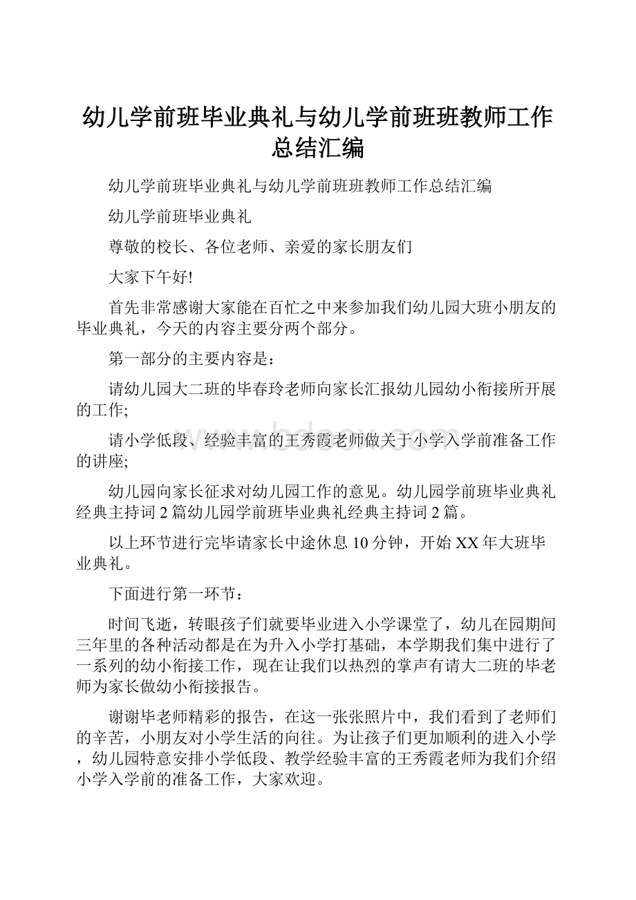 幼儿学前班毕业典礼与幼儿学前班班教师工作总结汇编.docx_第1页