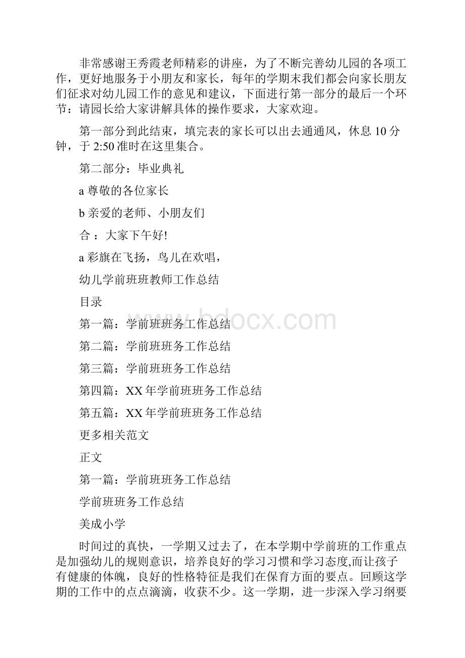 幼儿学前班毕业典礼与幼儿学前班班教师工作总结汇编.docx_第2页