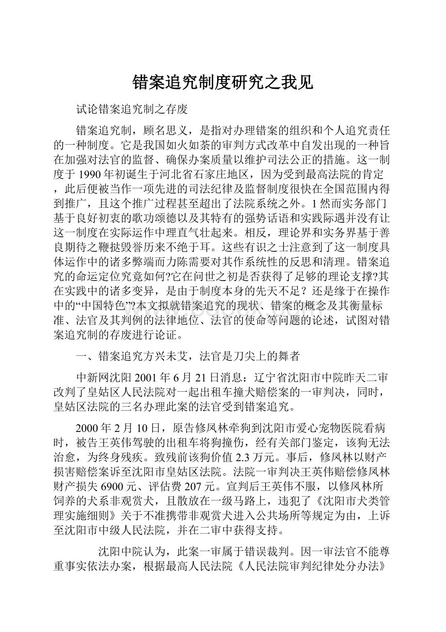 错案追究制度研究之我见.docx_第1页