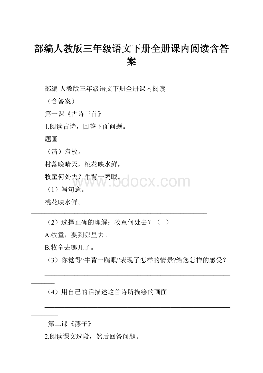 部编人教版三年级语文下册全册课内阅读含答案.docx