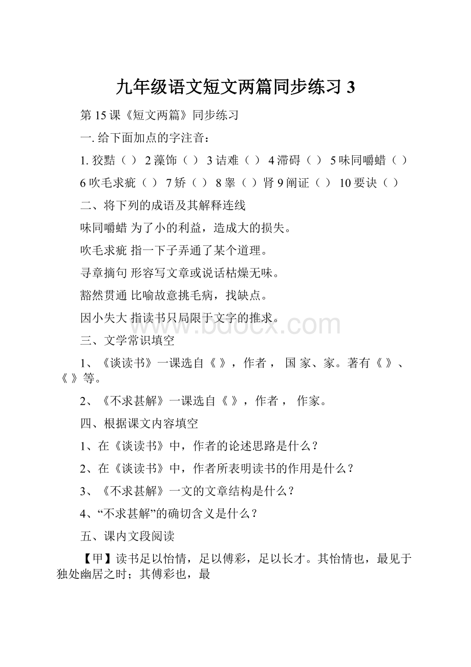 九年级语文短文两篇同步练习3.docx