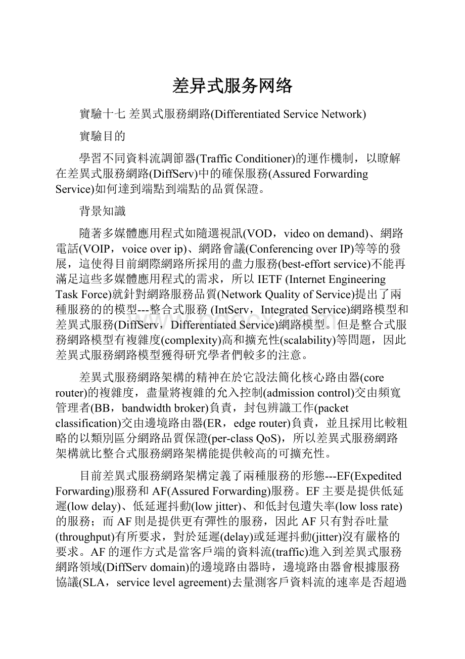 差异式服务网络.docx_第1页