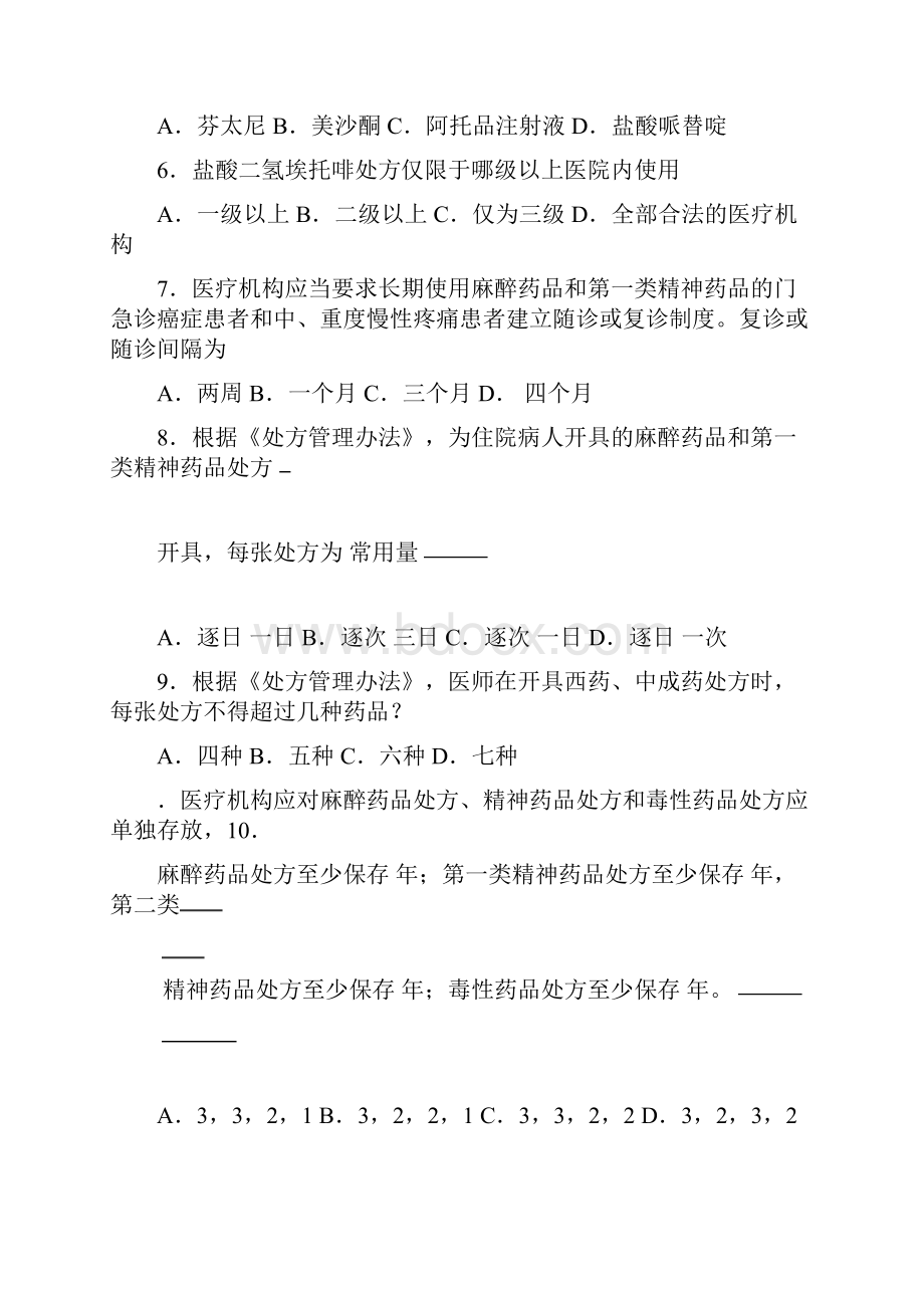 医院精麻药品培训试题.docx_第2页