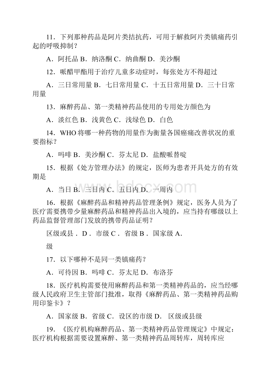 医院精麻药品培训试题.docx_第3页