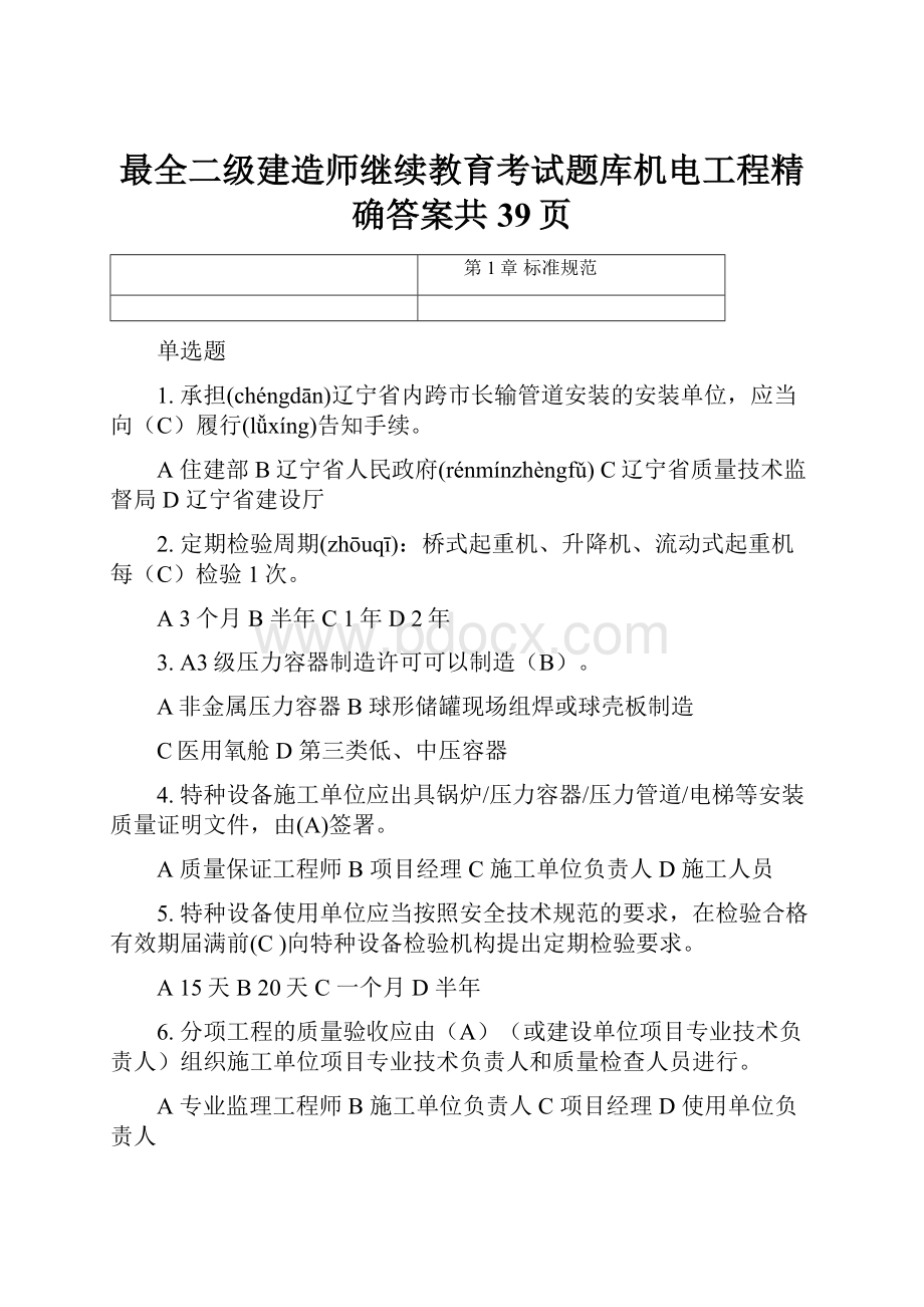 最全二级建造师继续教育考试题库机电工程精确答案共39页.docx