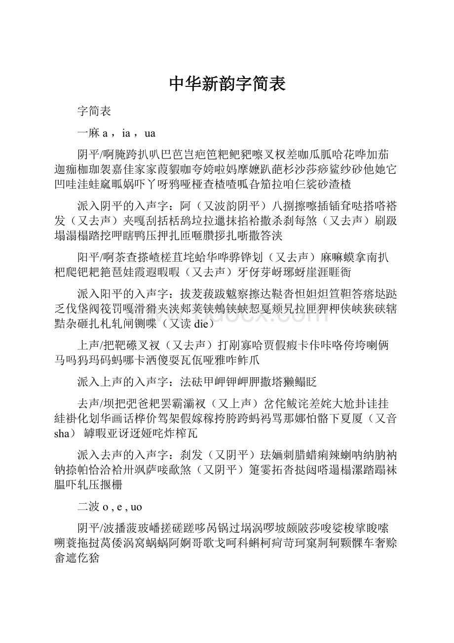 中华新韵字简表.docx_第1页