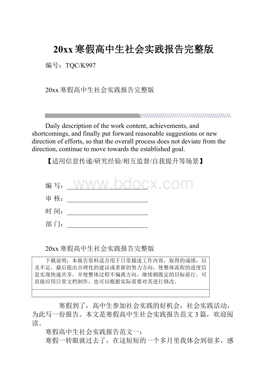 20xx寒假高中生社会实践报告完整版.docx