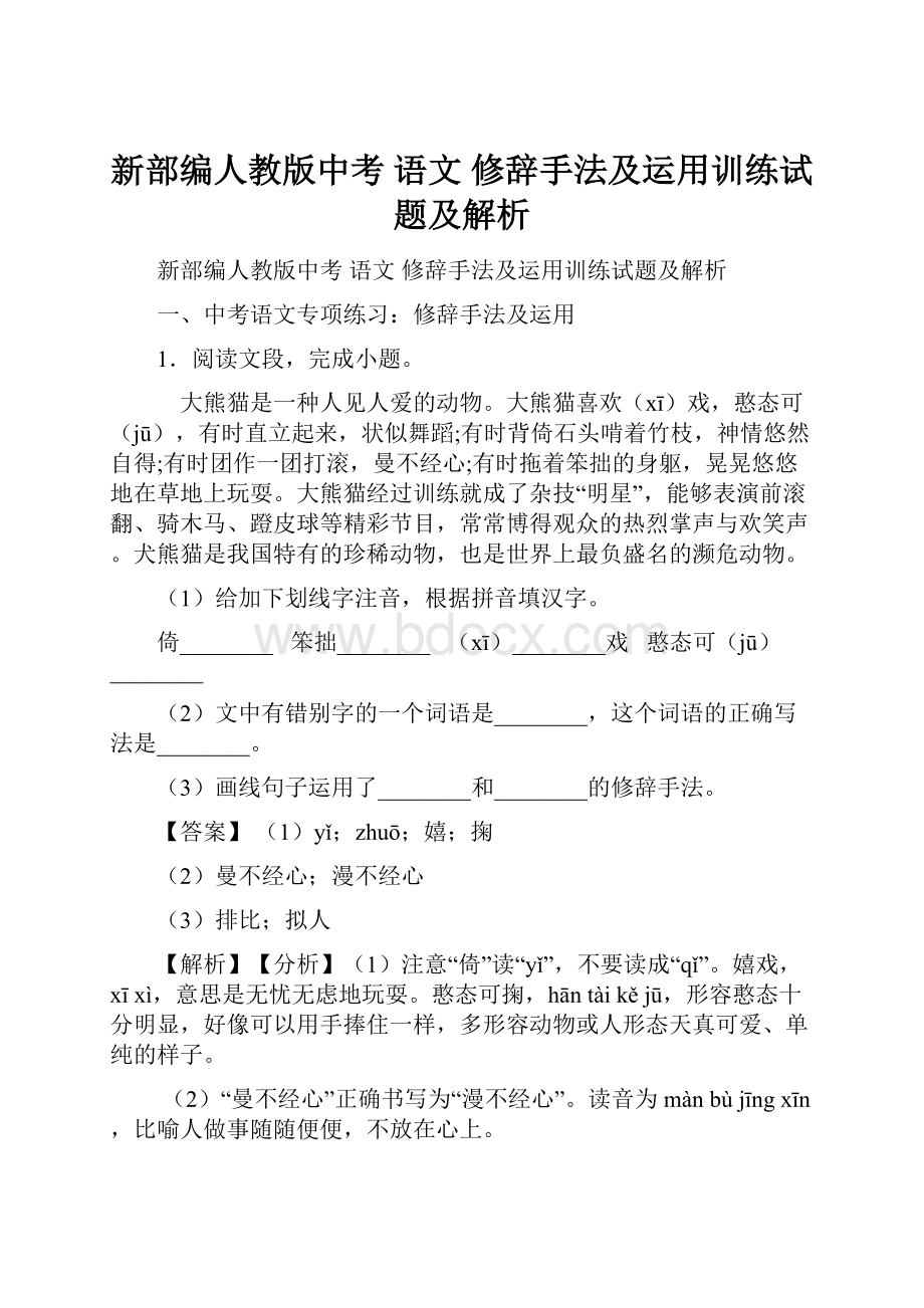 新部编人教版中考 语文 修辞手法及运用训练试题及解析.docx_第1页