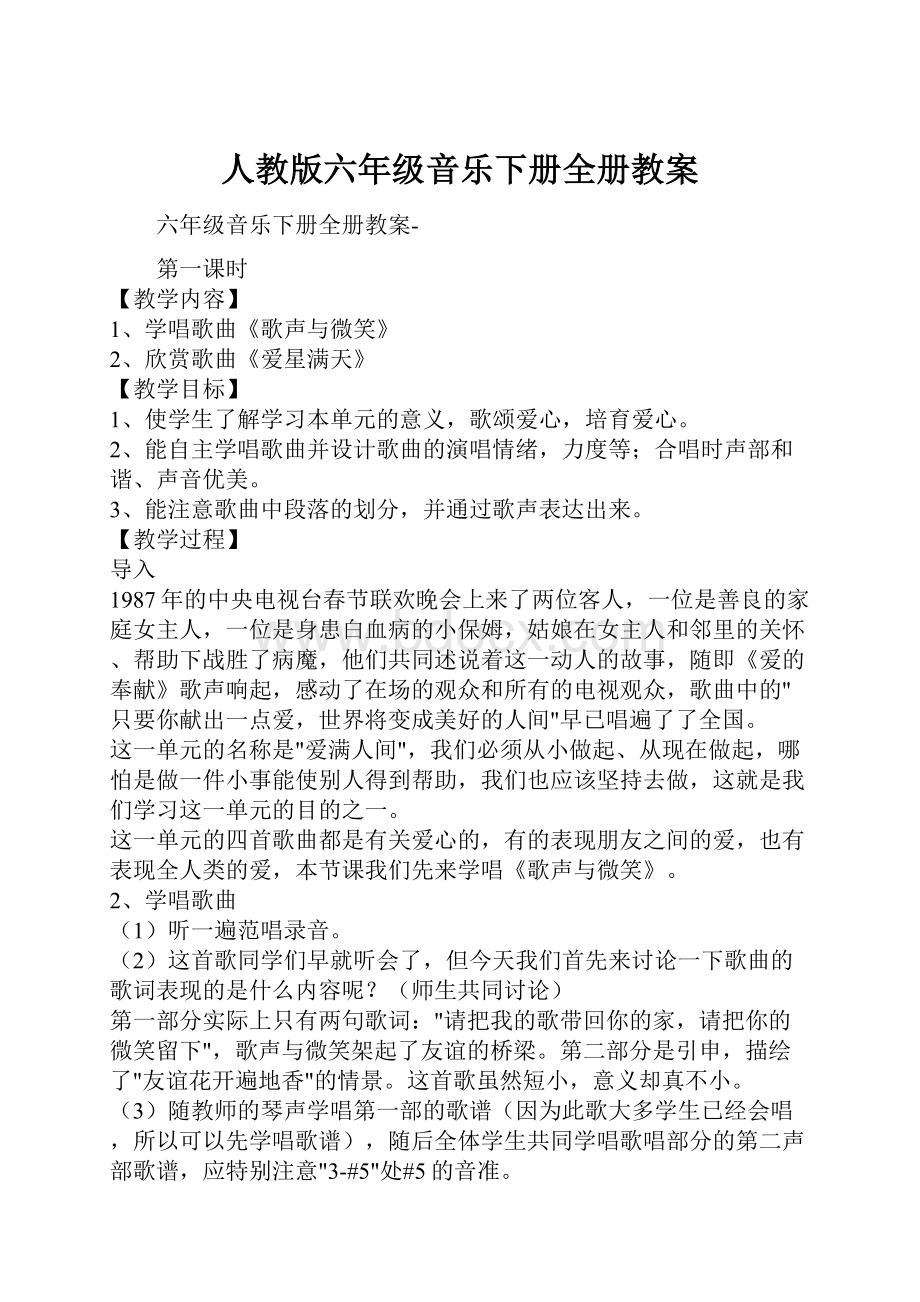 人教版六年级音乐下册全册教案.docx_第1页