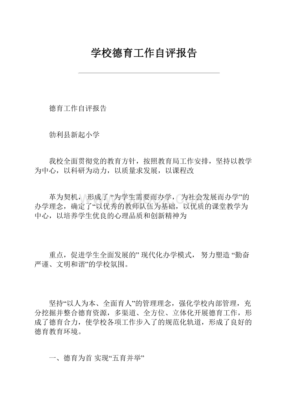 学校德育工作自评报告.docx_第1页