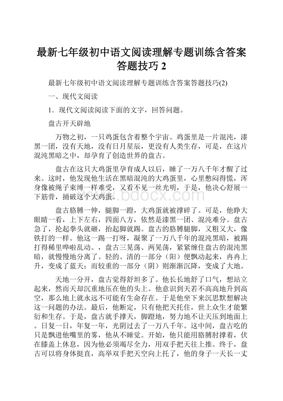 最新七年级初中语文阅读理解专题训练含答案答题技巧2.docx_第1页