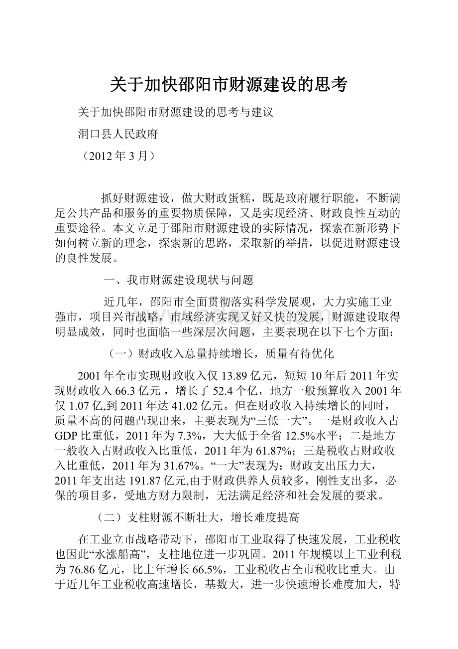 关于加快邵阳市财源建设的思考.docx