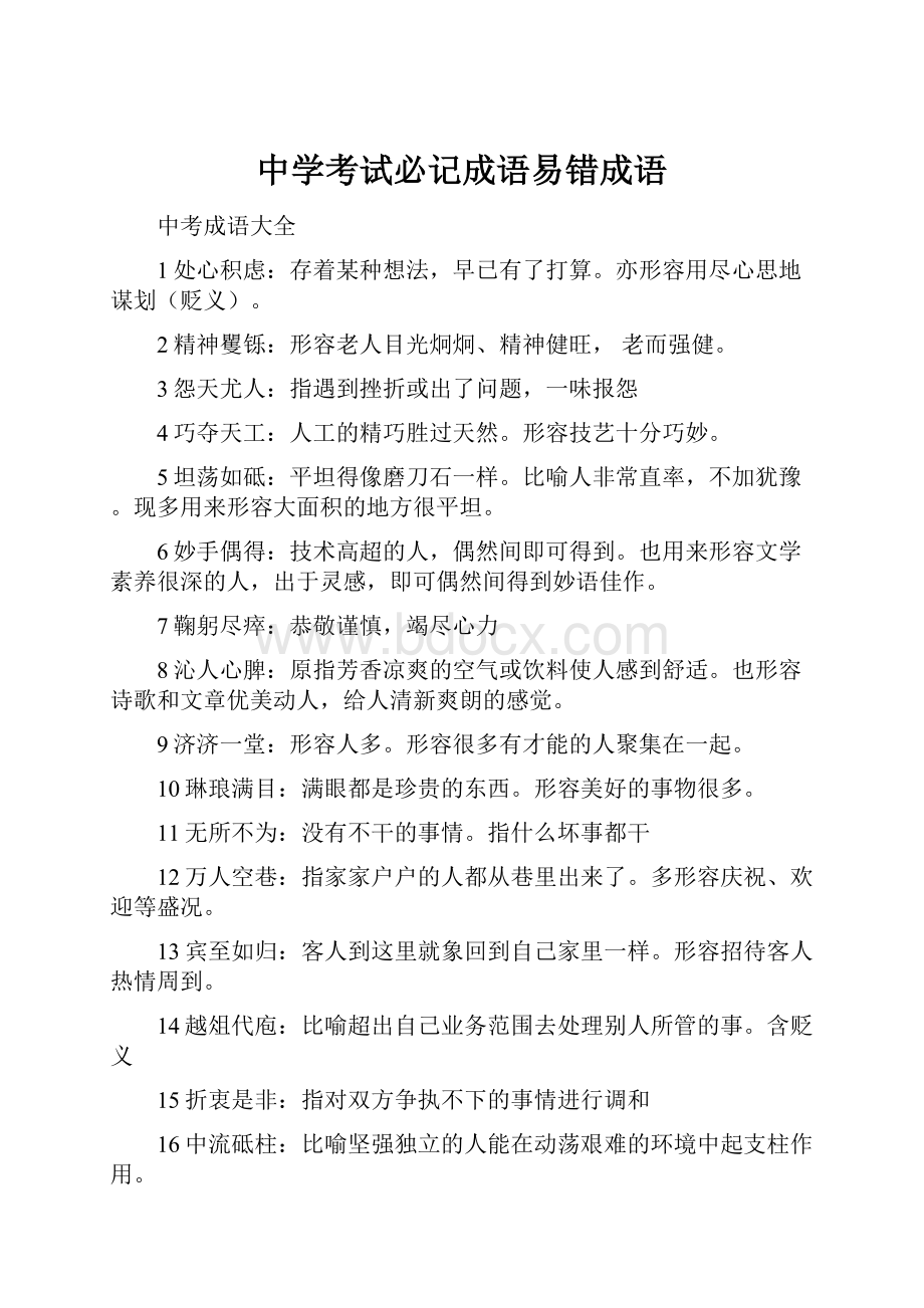 中学考试必记成语易错成语.docx_第1页