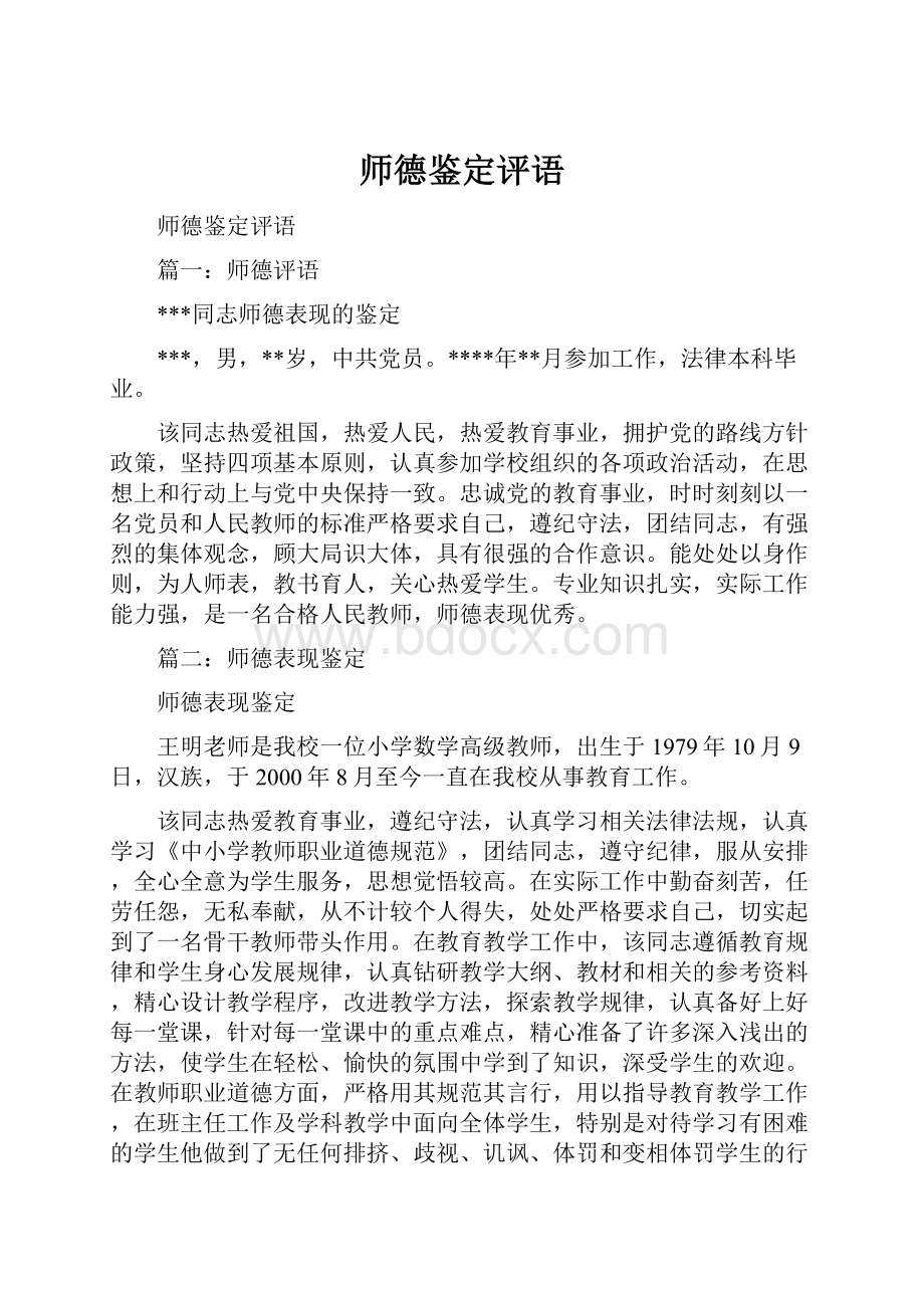 师德鉴定评语.docx