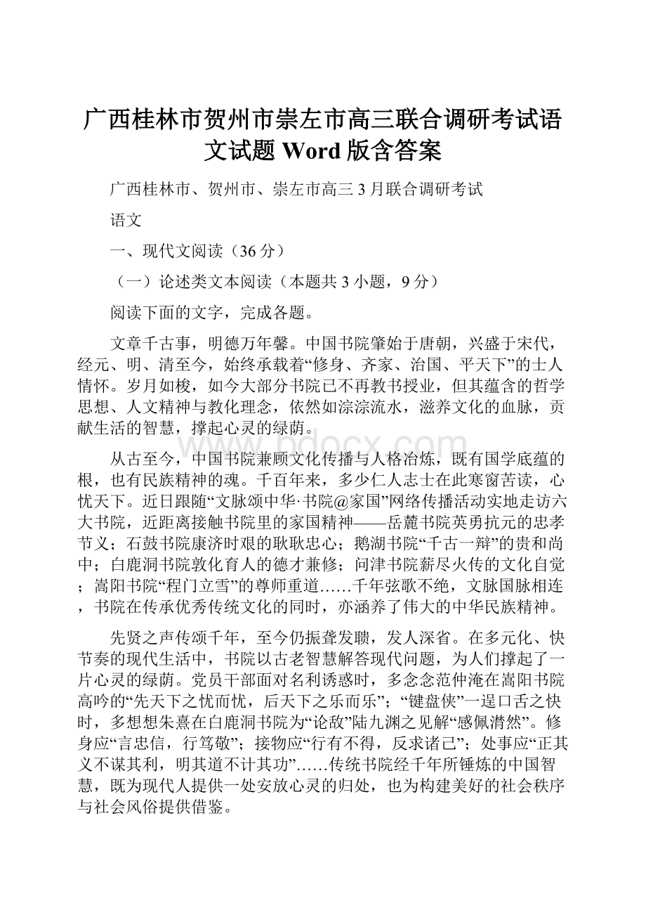 广西桂林市贺州市崇左市高三联合调研考试语文试题Word版含答案.docx