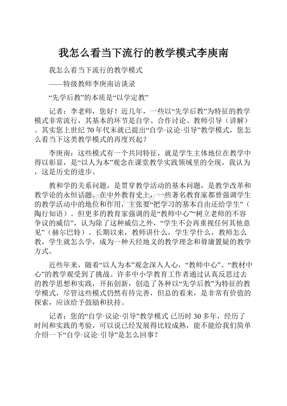 我怎么看当下流行的教学模式李庾南.docx