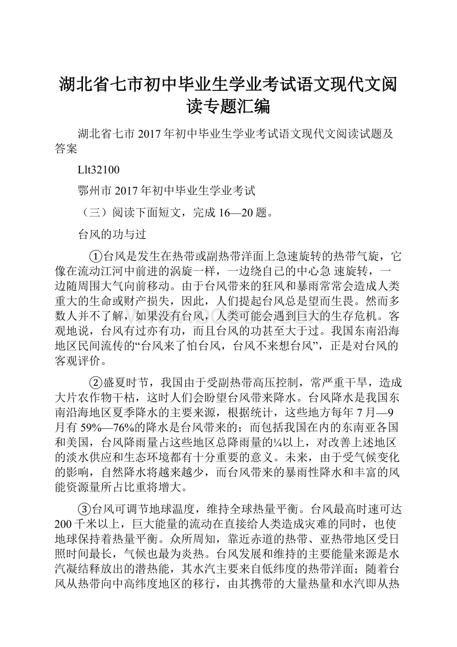 湖北省七市初中毕业生学业考试语文现代文阅读专题汇编.docx_第1页