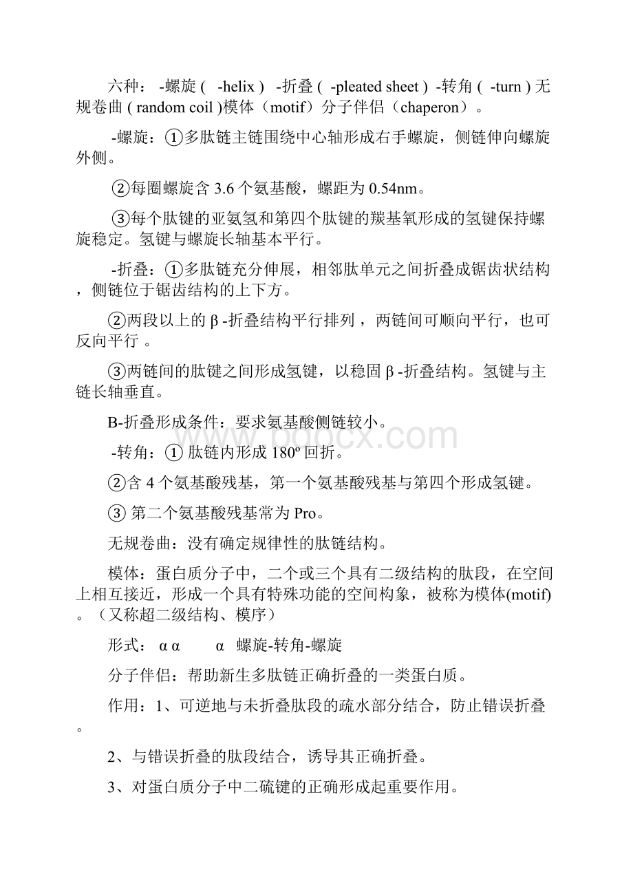 生物化学基础课后题总结比较全哈.docx_第2页