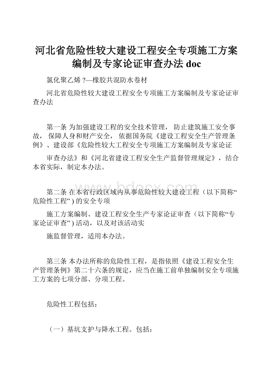 河北省危险性较大建设工程安全专项施工方案编制及专家论证审查办法doc.docx