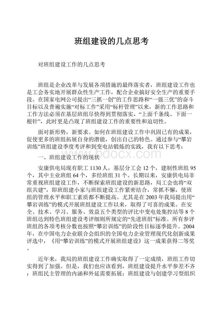 班组建设的几点思考.docx