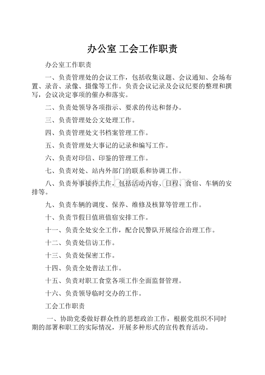 办公室 工会工作职责.docx