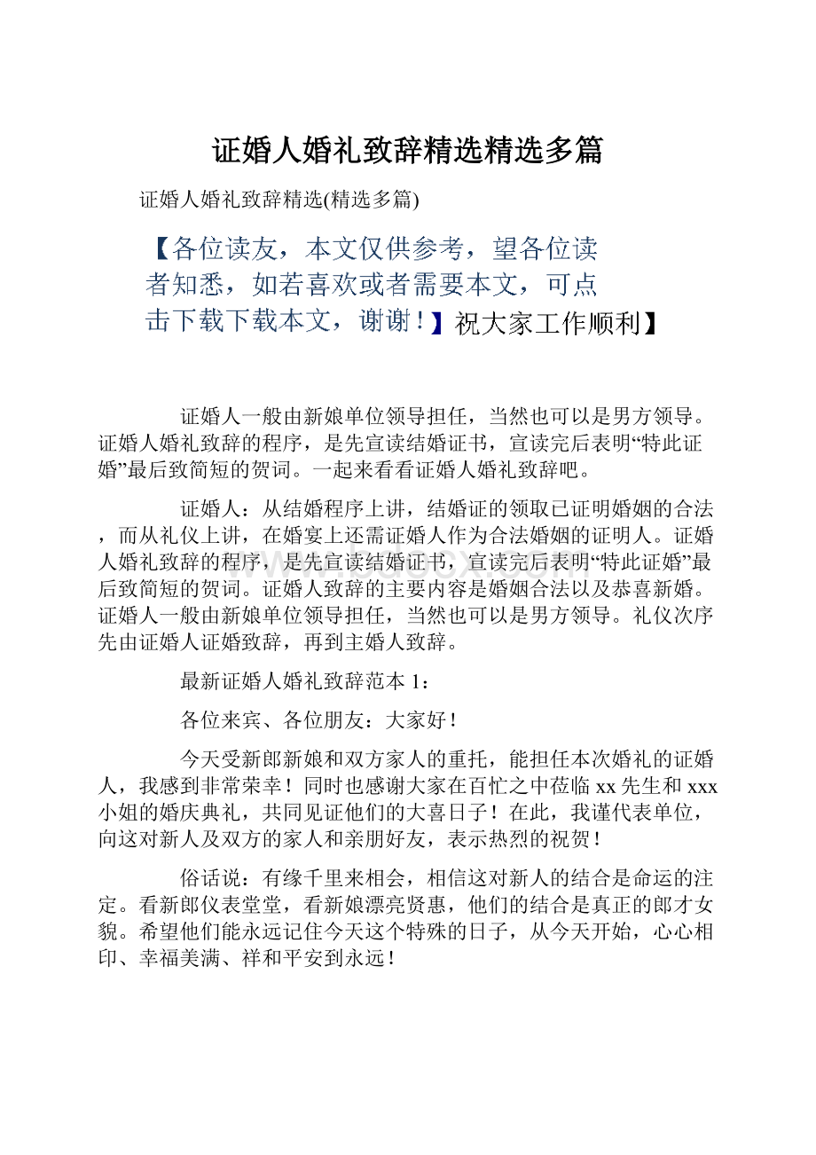 证婚人婚礼致辞精选精选多篇.docx