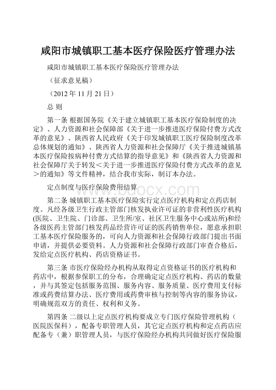 咸阳市城镇职工基本医疗保险医疗管理办法.docx