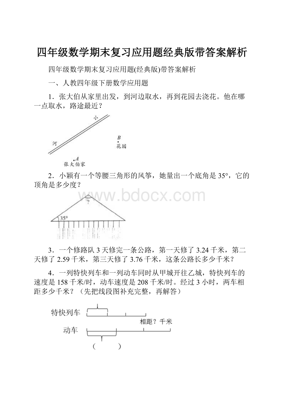 四年级数学期末复习应用题经典版带答案解析.docx