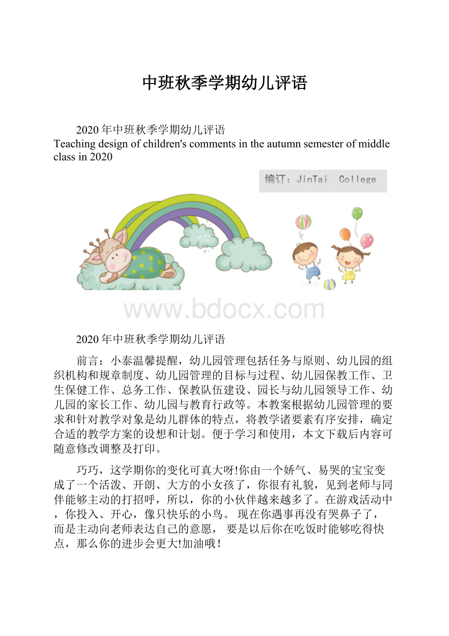 中班秋季学期幼儿评语.docx_第1页