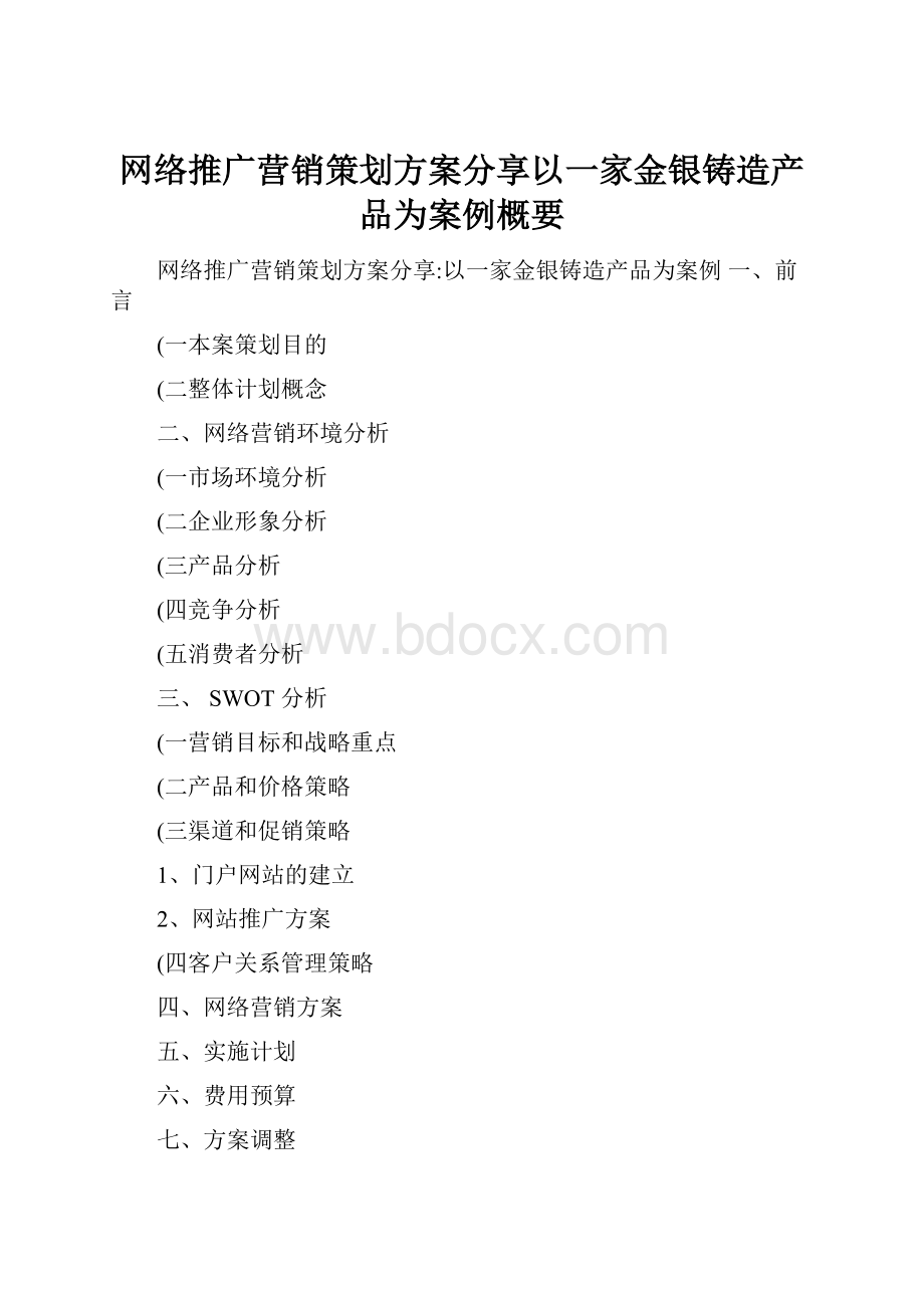 网络推广营销策划方案分享以一家金银铸造产品为案例概要.docx